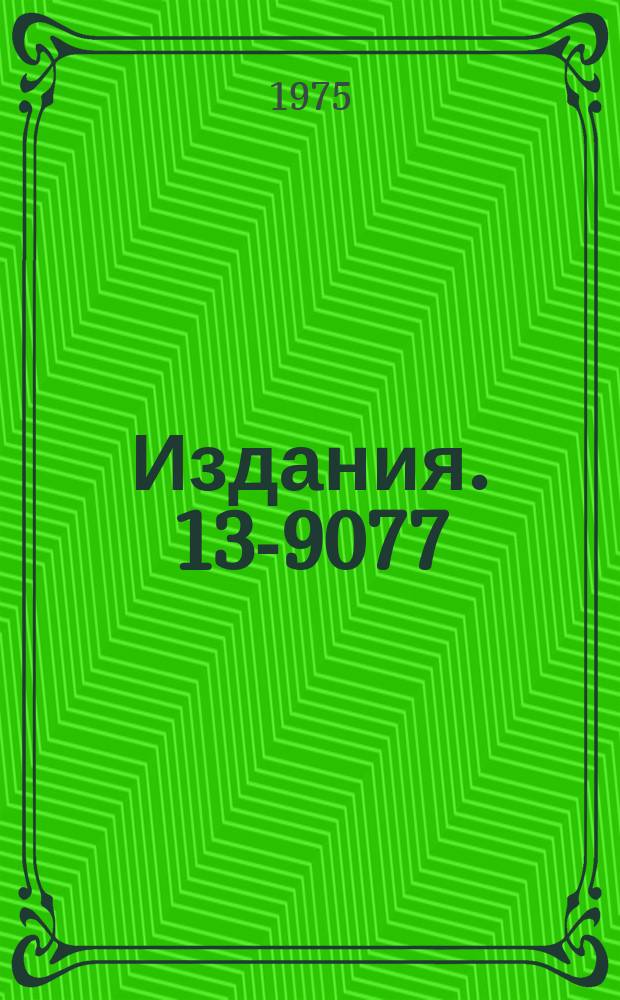 Издания. 13-9077 : Формирование импульсов в монохроматизации электронного пучка ЛИУ