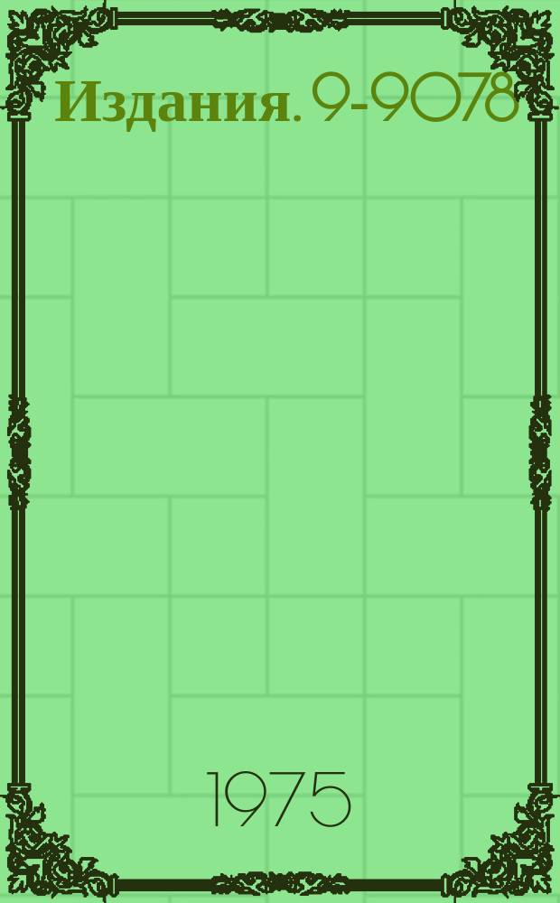 Издания. 9-9078 : Оптимизация положения мезонообразующей мишени внутри камеры фазотрона с пространственной вариацией магнитного поля