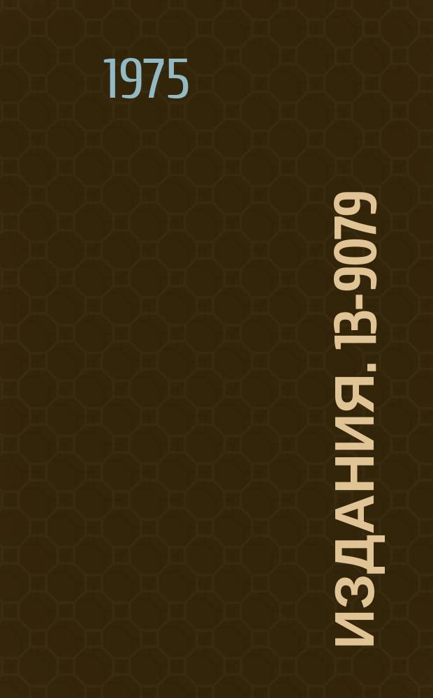 Издания. 13-9079 : Линейное пропускающее и запоминающее устройства на операционных усилителях 1УТ401