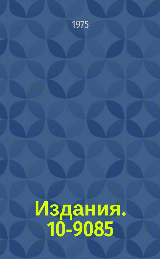 Издания. 10-9085 : Коммутатор и управляемая задержка наносекундных логических импульсов в стандарте КАМАК