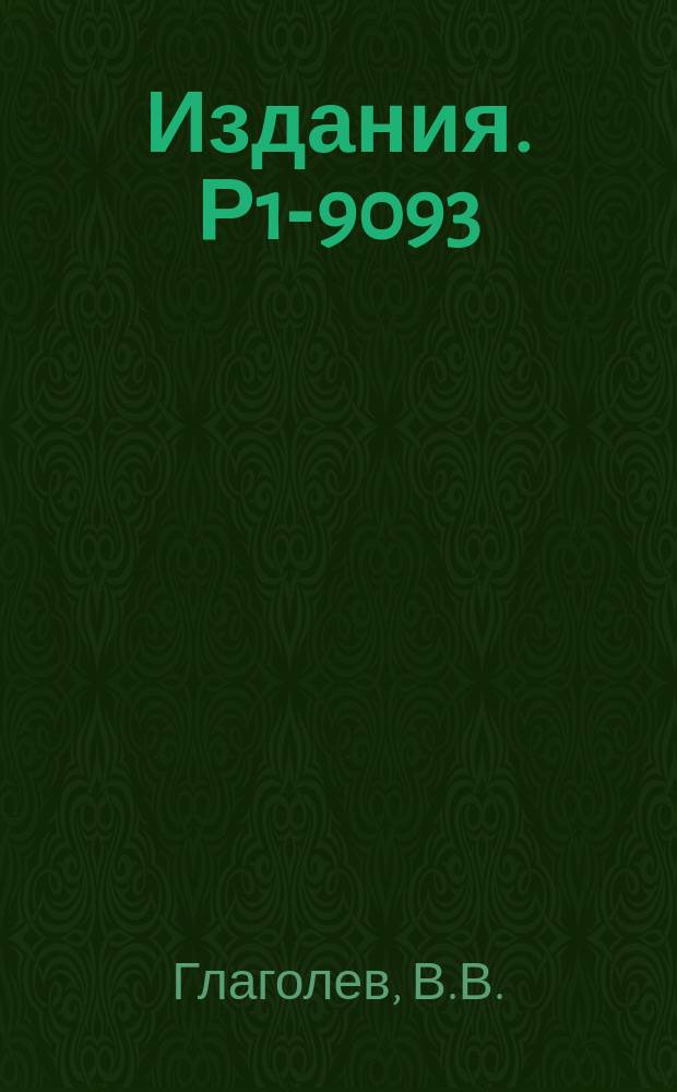 Издания. Р1-9093 : Инклюзивные реакции со странными частицами в π‾-p взаимодействиях при Pπ‾=5 ГЭВ/С