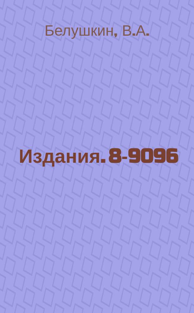 Издания. 8-9096 : Анализ гелиевых ожижительно-рефрижераторных циклов