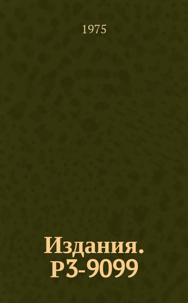 Издания. Р3-9099 : Полные α-ширины нейтронных резонансов ¹⁴⁷Sm и ¹⁴⁹Sm