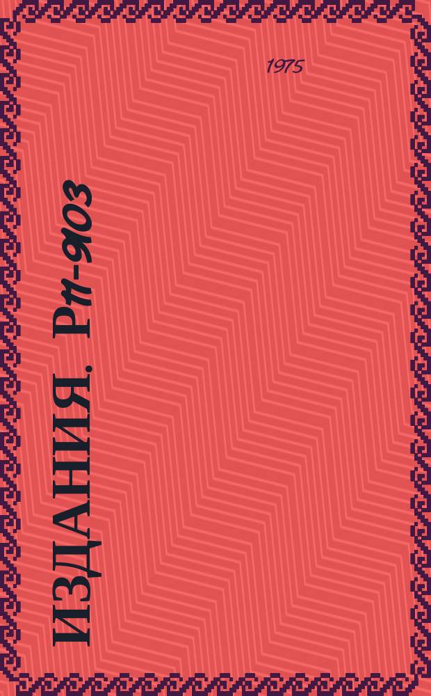 Издания. Р11-9103 : Некоторые комбинаторные свойства одного класса ассоциативных признаковых структур