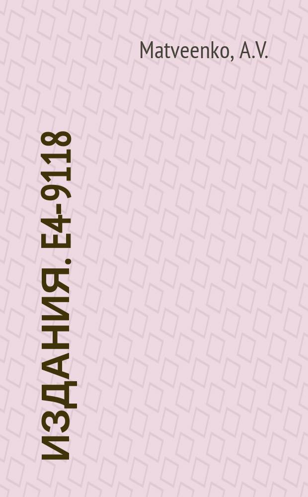 Издания. E4-9118 : Asymptotally adapted adiabatic representation