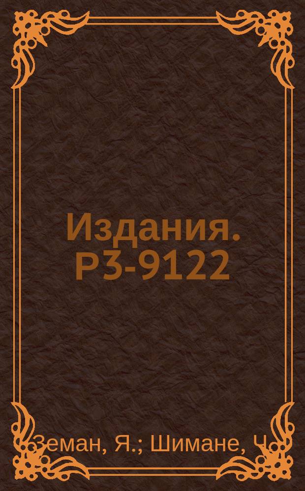 Издания. Р3-9122 : Нейтронная радиография на канале реактора ИБР-30