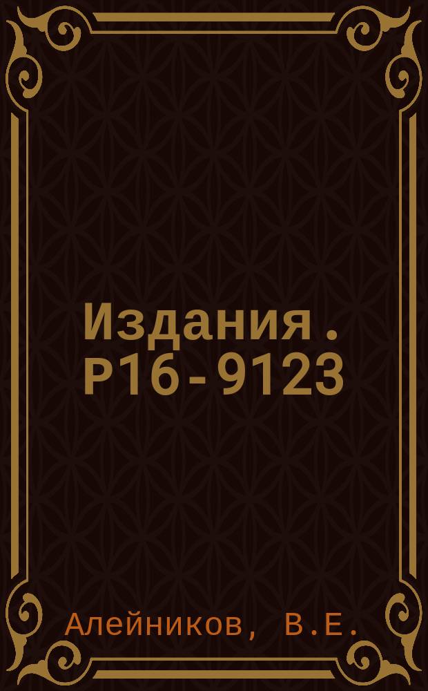Издания. Р16-9123 : Поле нейтронов вблизи π-мезонного пучка для медико-биологических исследований на синхроциклотроне лаборатории ядерных проблем ОИЯИ
