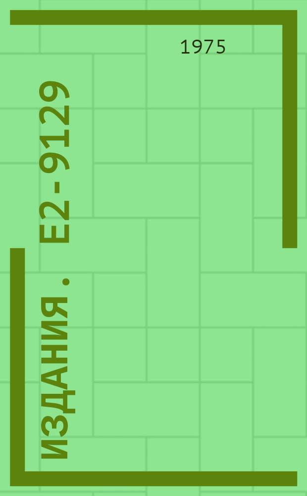 Издания. E2-9129 : Exact saturation and degeneracy of isospin bounds and zeros trajectories in pion-nucleon scattering