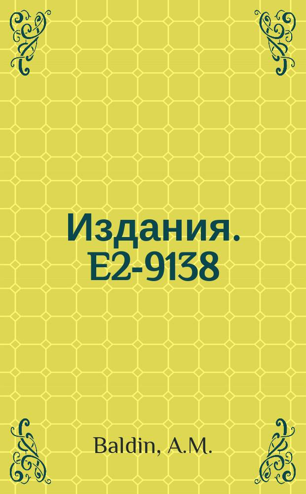 Издания. E2-9138 : Heavy ion interactions at high energies
