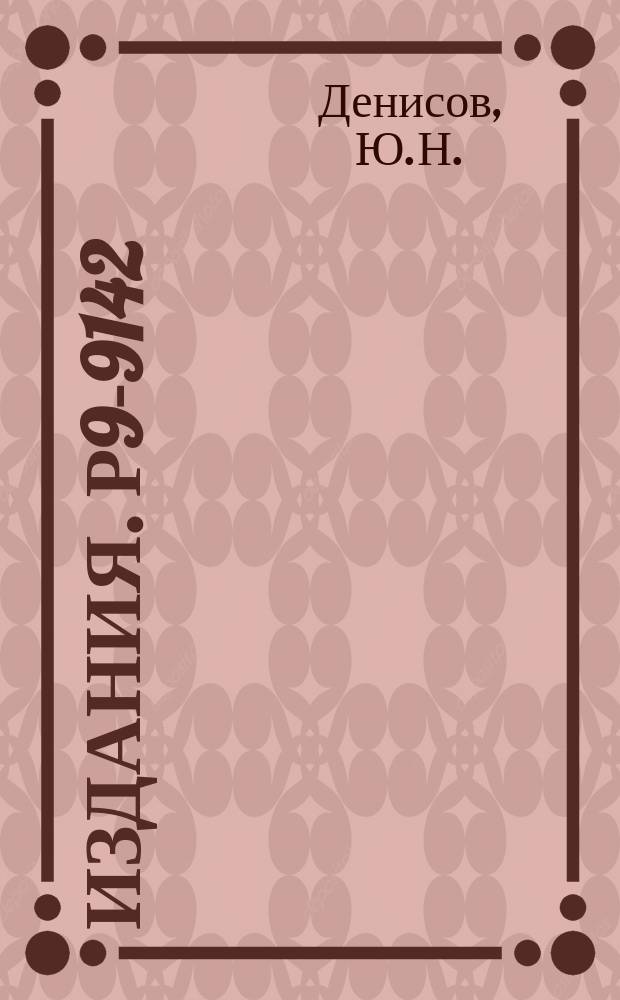 Издания. Р9-9142 : Автоматическое измерение фазы пролета пучка в циклотроне