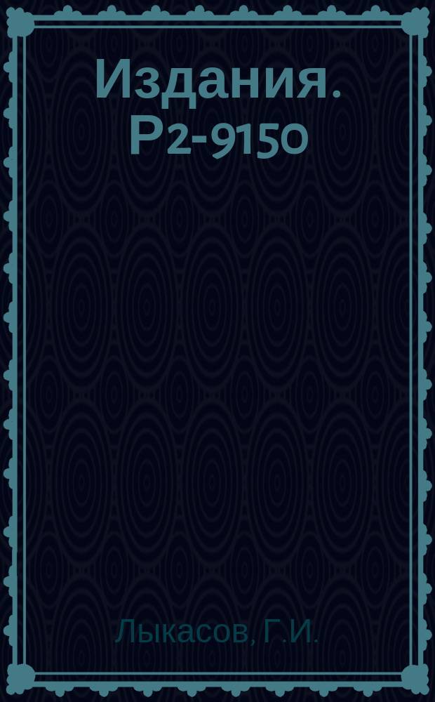 Издания. Р2-9150 : Глауберовская поправка и взаимодействие в конечном состоянии в реакциях типа π⁺d→Κ⁺УР