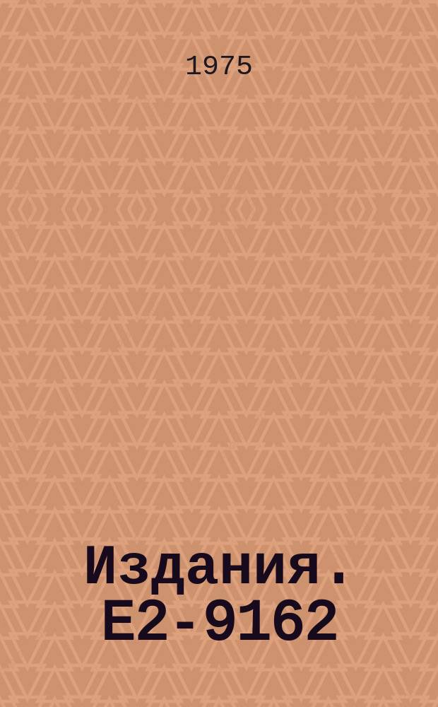 Издания. E2-9162 : On the scattering of composite particles