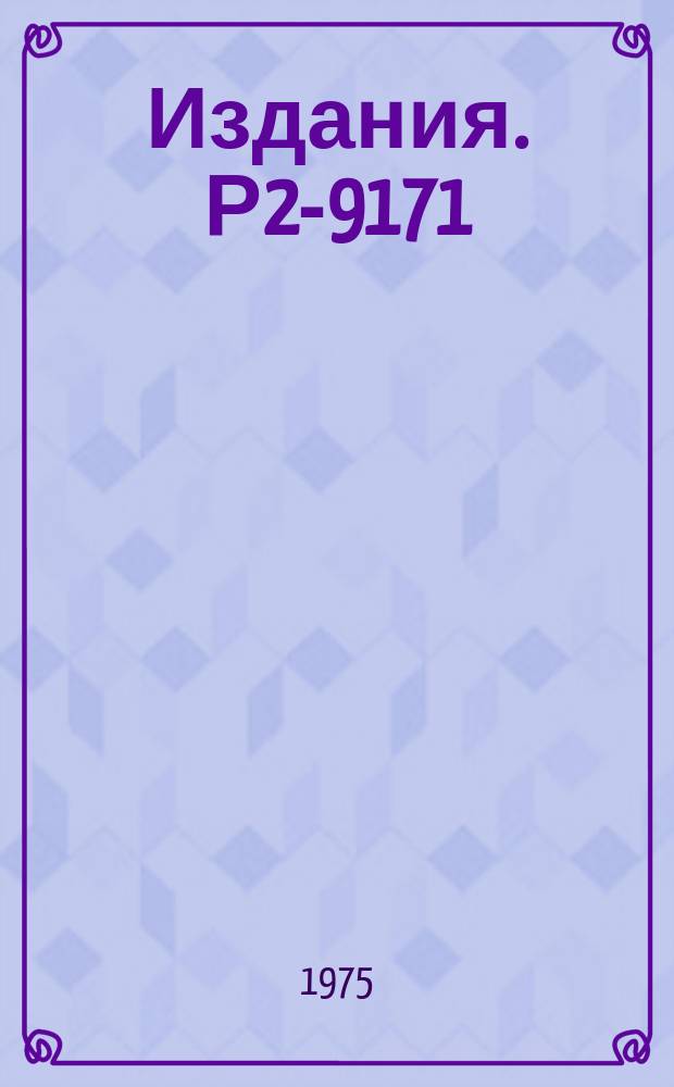 Издания. Р2-9171 : Калибровочные преобразования для параполей из алгебры токов
