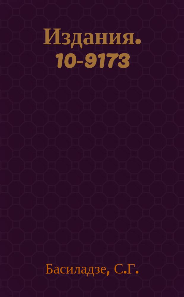 Издания. 10-9173 : Тестовый блок, принципы проверки логических схем