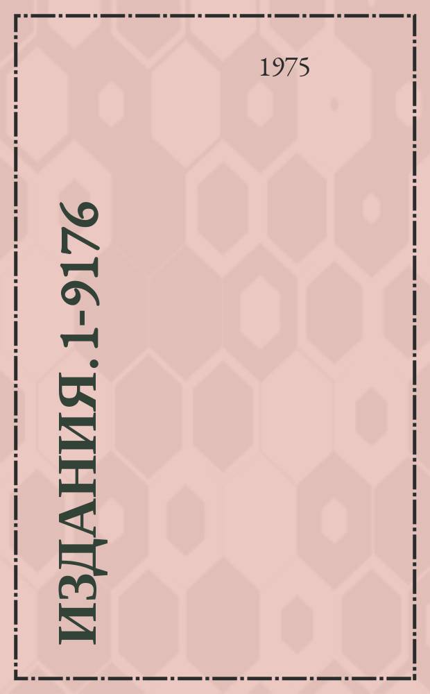 Издания. 1-9176 : Описание одночастичных инклюзивных спектров π-ρ взаимодействий при ρ=40 Гэв/с с помощью простых мультипериферических моделей