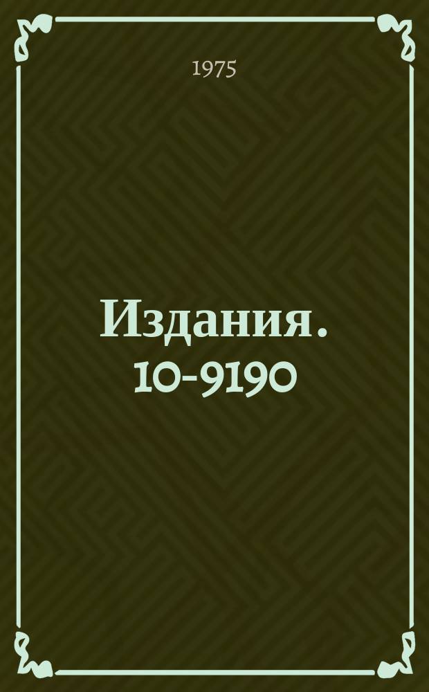 Издания. 10-9190 : Счетчик реального времени на ЭВМ БЭСМ-4