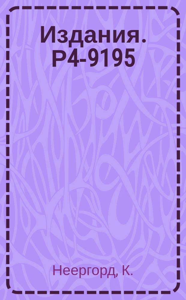 Издания. Р4-9195 : Оболочечная энергия быстро вращающихся ядер