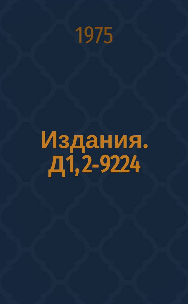 Издания. Д1, 2-9224 : Четвертый Международный семинар по проблемам физики высоких энергий (Дубна, 5-11 июня 1975 года)