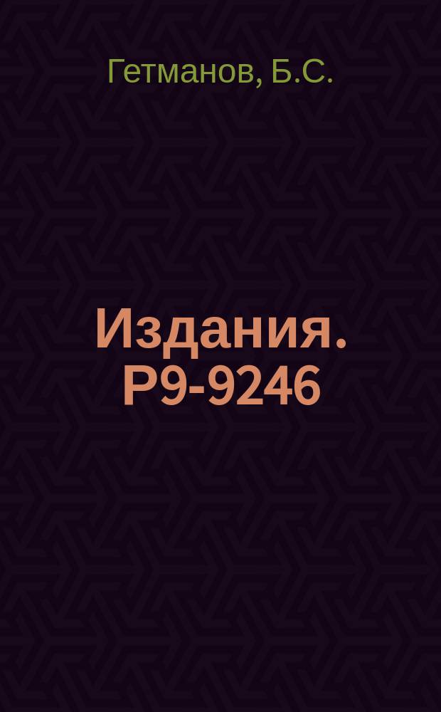 Издания. Р9-9246 : Исследование продольной неустойчивости релятивистских электронных колец