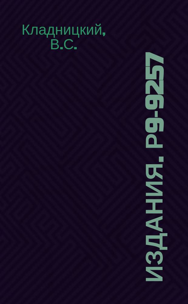 Издания. Р9-9257 : Системы из одинаковых квадрупольных линий с равными возбуждениями