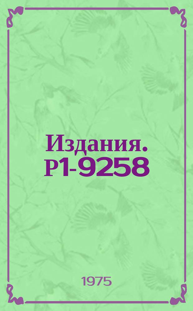Издания. Р1-9258 : Методические результаты анализа реакции πˉρ→π⁰πˉ при 5 ГЭВ/С в пространстве скоростей Лобачевского