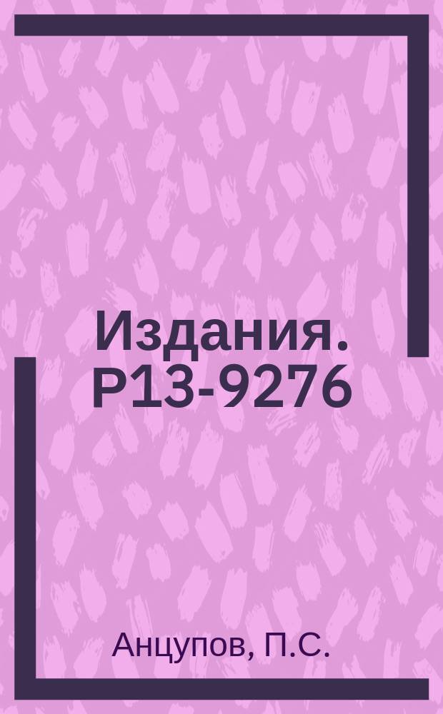 Издания. Р13-9276 : Импульсный трансформатор экспериментальной электронной пушки