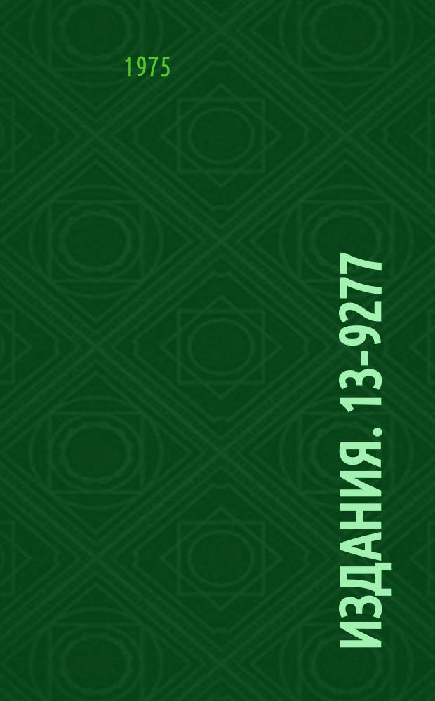 Издания. 13-9277 : Импульсный модулятор экспериментальной электронной пушки
