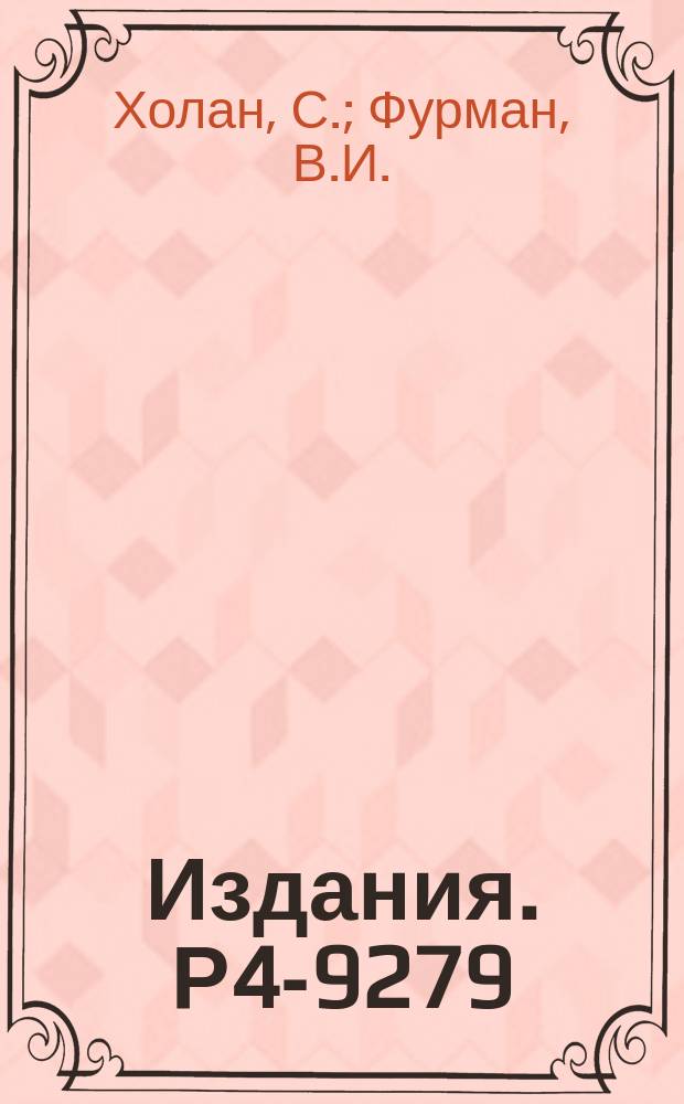 Издания. Р4-9279 : Влияние высших конфигураций внутренней волновой функции α-частицы на вероятности α-переходов в сферических ядрах