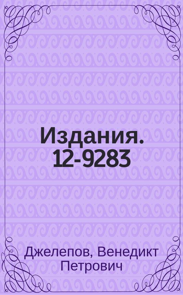 Издания. 12-9283 : Нейтронодефицитные радиоактивные нуклиды. Некоторые вопросы получения и перспективы применения