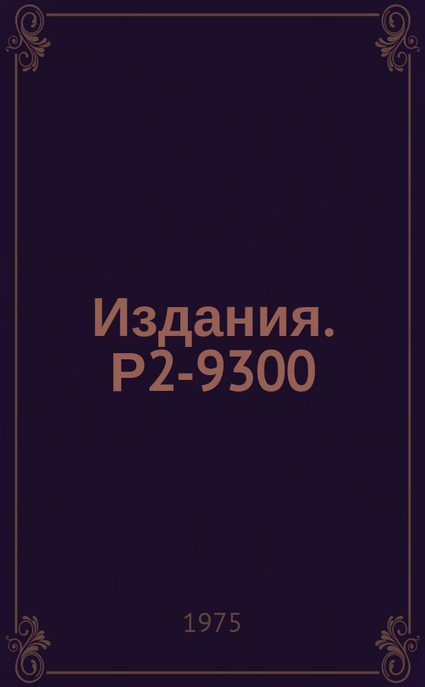 Издания. Р2-9300 : Фотонный газ в мире Фридмана