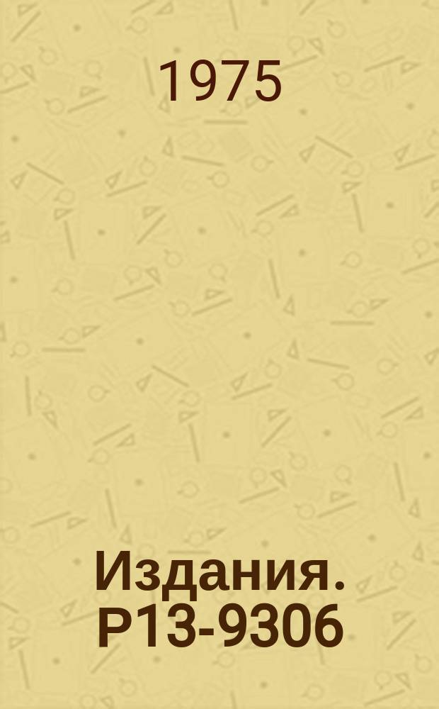 Издания. Р13-9306 : Система высоковольтного питания стримерной камеры на базе импульсного трансформатора