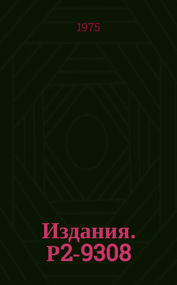 Издания. Р2-9308 : Анизотропия угловых распределений частиц с малыми относительными импульсами