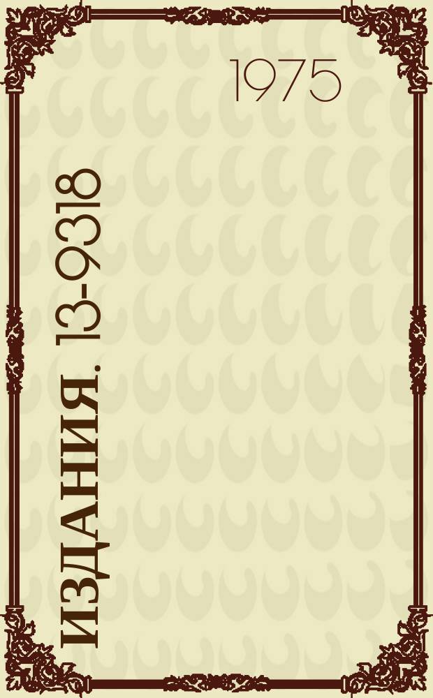 Издания. 13-9318 : Счетчики Черенкова в эксперименте по поиску антитрития