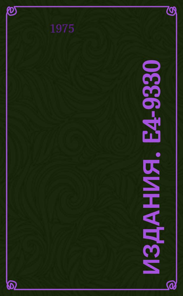 Издания. E4-9330 : Removal of spurious contributions from rotational excitations