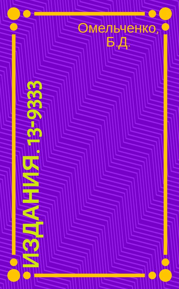 Издания. 13-9333 : Исследование режимов работы и усовершенствование некоторых источников стабильного тока возбуждения магнитных элементов каналов транспортировки заряженных частиц