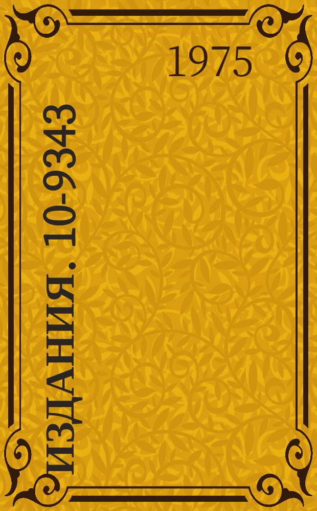 Издания. 10-9343 : Динамическая коррекция фокусировки и астигматизма отклонения луча в дисплеях на ЭЛТ с электростатическим отклонением