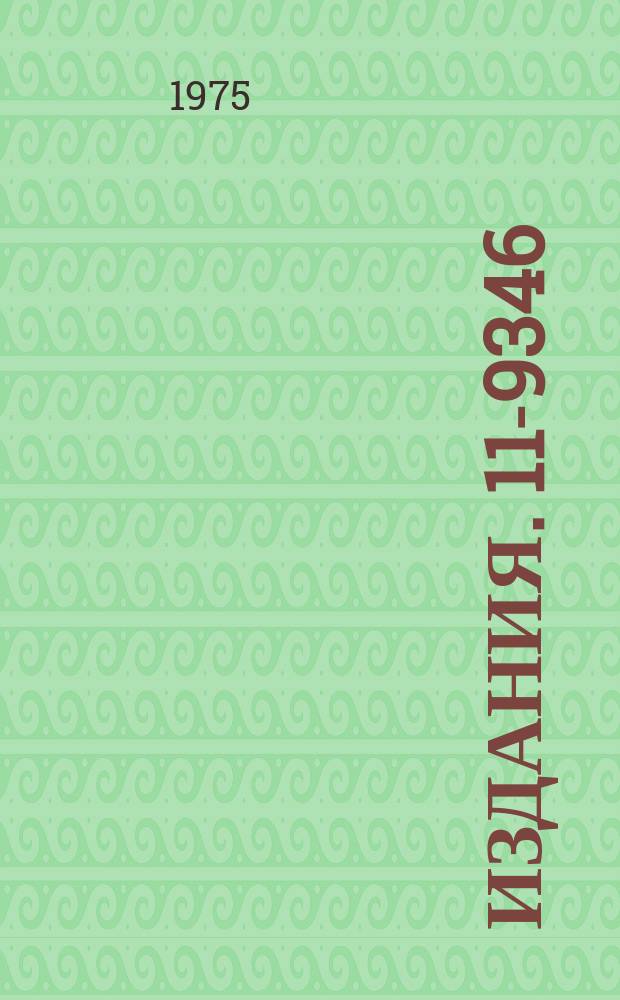 Издания. 11-9346 : Логический расчет дешифраторов цифровых ламп и их схемное выполнение