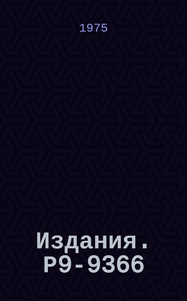 Издания. Р9-9366 : О возможности применения спектроскопических методов для исследования некоторых параметров ионно-электронных колец