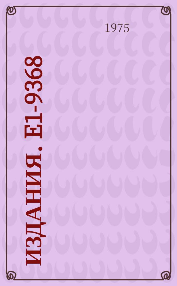 Издания. E1-9368 : A Method for estimating the annihiation cross section based on measurement of secondary interactions