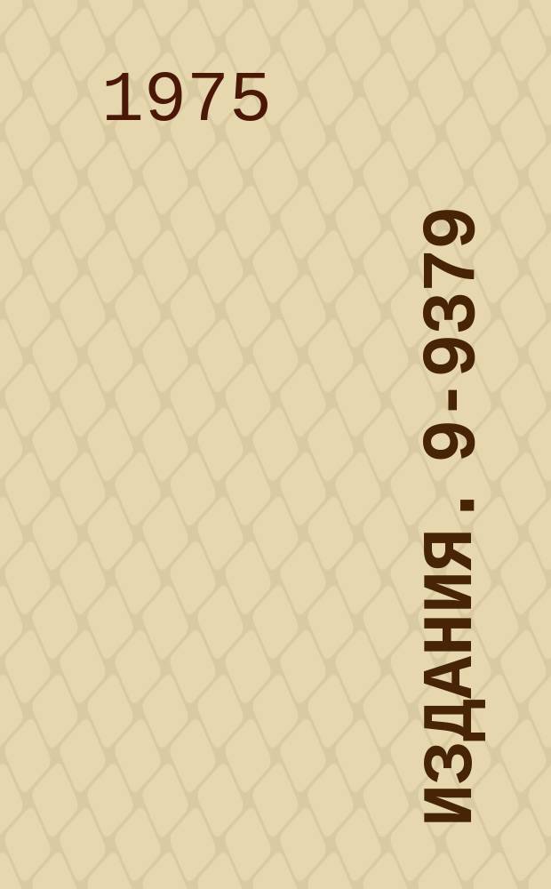 Издания. 9-9379 : Результаты некоторых экспериментальных исследований сверхпроводящей высокочастотной ускоряющей секции коллективного ускорителя