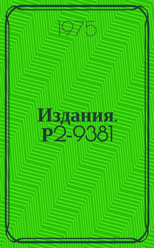 Издания. Р2-9381 : Аннигиляция e⁺eˉ в адроны в приближении тормозного излучения