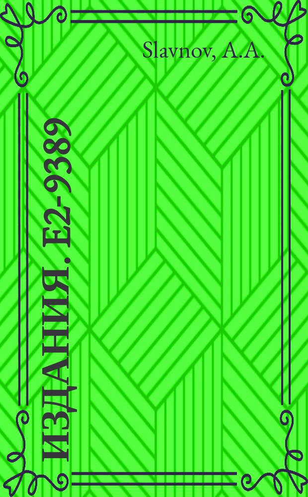 Издания. E2-9389 : Spontaneo us breaking of supersymmetry in non-Abelian gauge theories