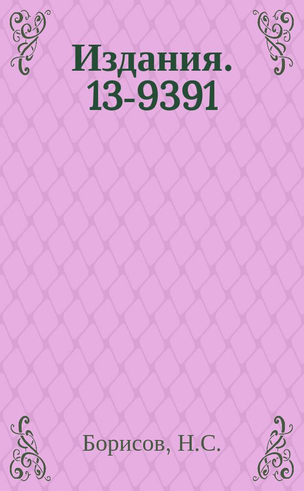 Издания. 13-9391 : Установка для изучения динамической поляризации ядер при температуре (0,8-4,2)K