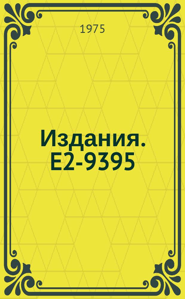 Издания. E2-9395 : Neutral current effects in annihilation of e⁺eˉ info baryon - antibaryon pair
