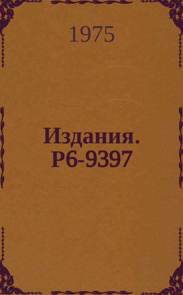 Издания. Р6-9397 : Поиски электронов конверсии, испускаемых на распаде спонтанно делящихся изомеров