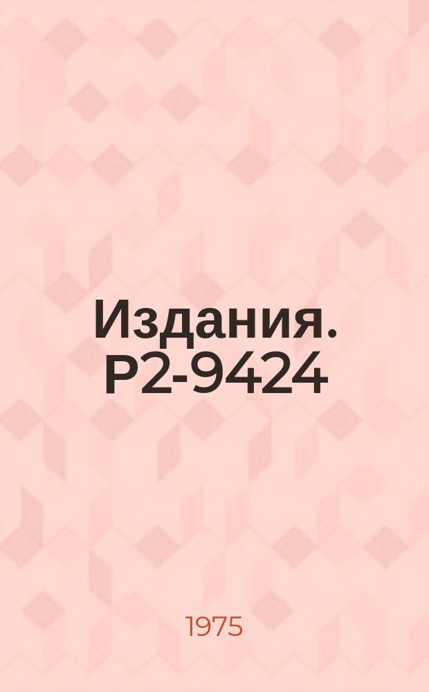 Издания. Р2-9424 : Двухстадийная статистическая модель множественной генерации адронов при высоких энергиях