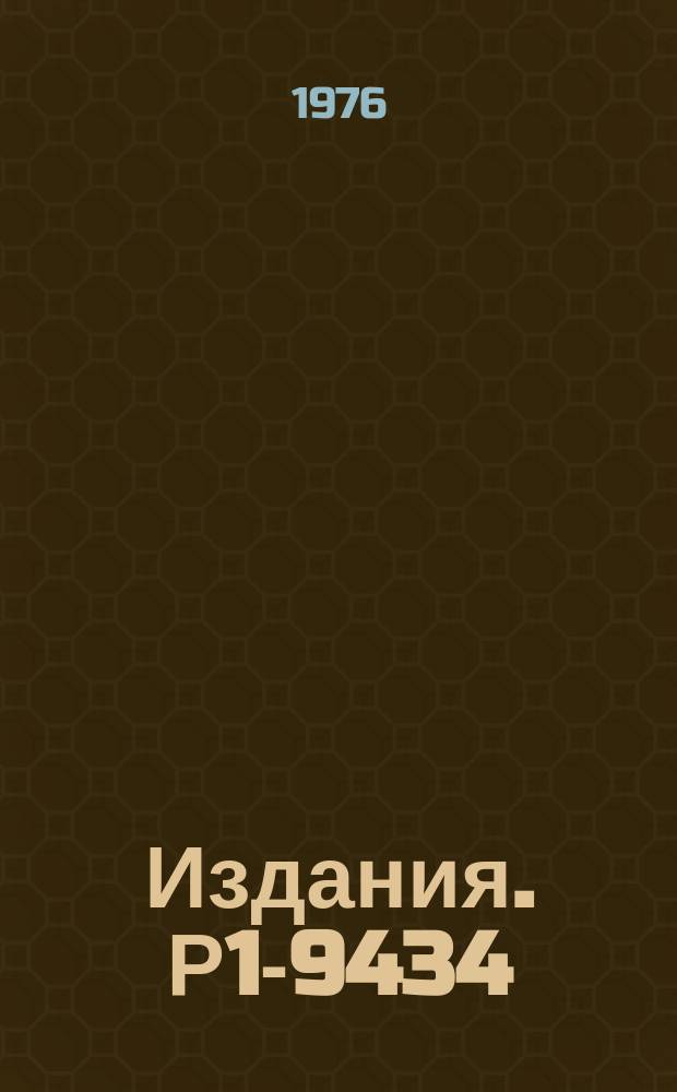 Издания. Р1-9434 : Трансмиссионная регенерация нейтральных K-мезонов на водороде