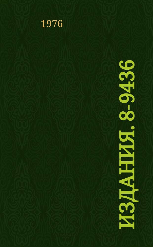 Издания. 8-9436 : Исследование нерасчетных режимов гелиевого рефрижератора