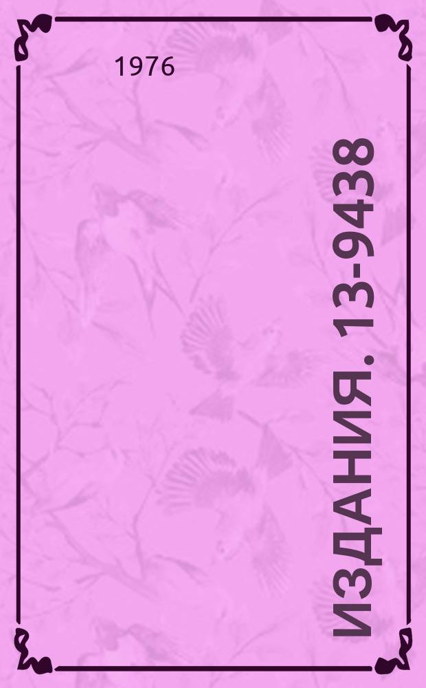 Издания. 13-9438 : О многоимпульсном высоковольтном питании бесфильмовых искровых камер