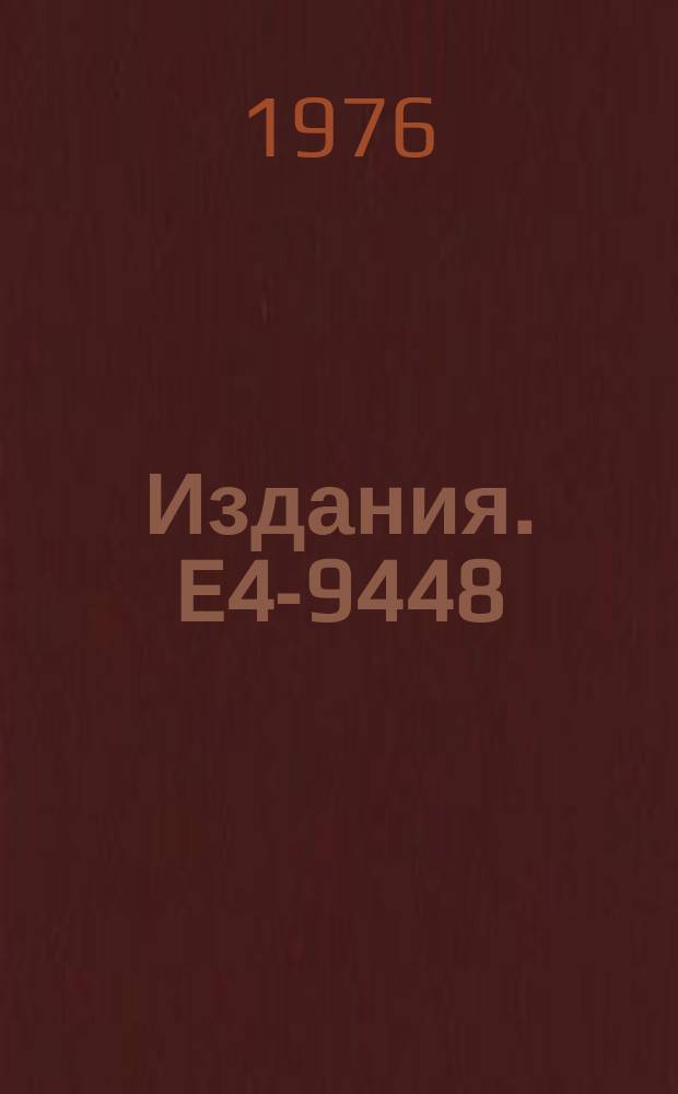 Издания. E4-9448 : A model of the inverse scattering problem in nuclear physics